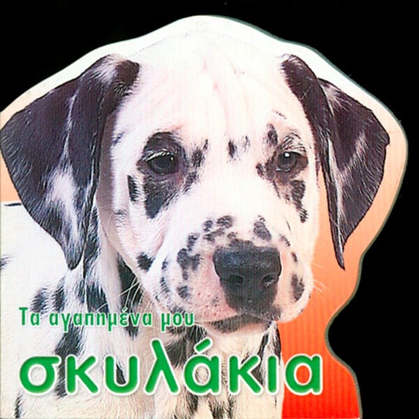 Τα αγαπημένα μου σκυλάκια