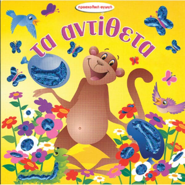 Τα αντίθετα (προσχολική αγωγή)