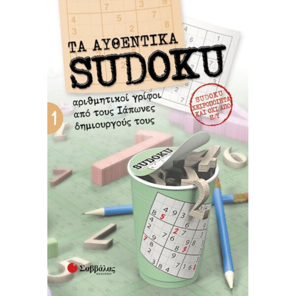 Τα αυθεντικά SUDOKU 1