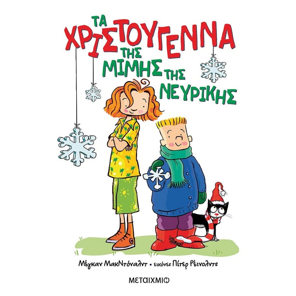 tachristougennathsmimhsthsneyrikhs8661 Τα Χριστούγεννα της Μιμής της Νευρικής - Image 1