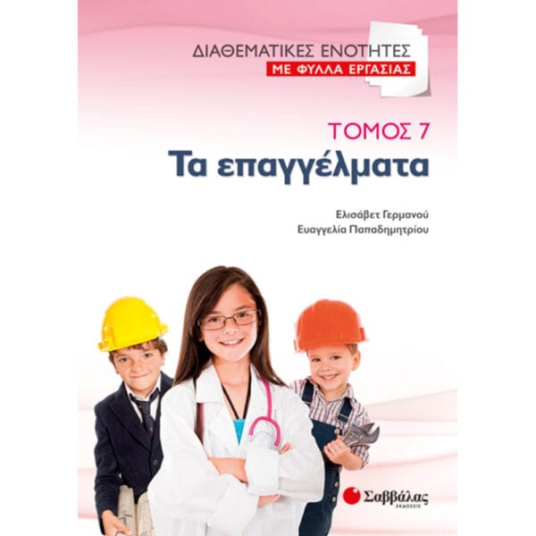Τα επαγγέλματα Τόμος 7 Διαθεματικές Ενότητες