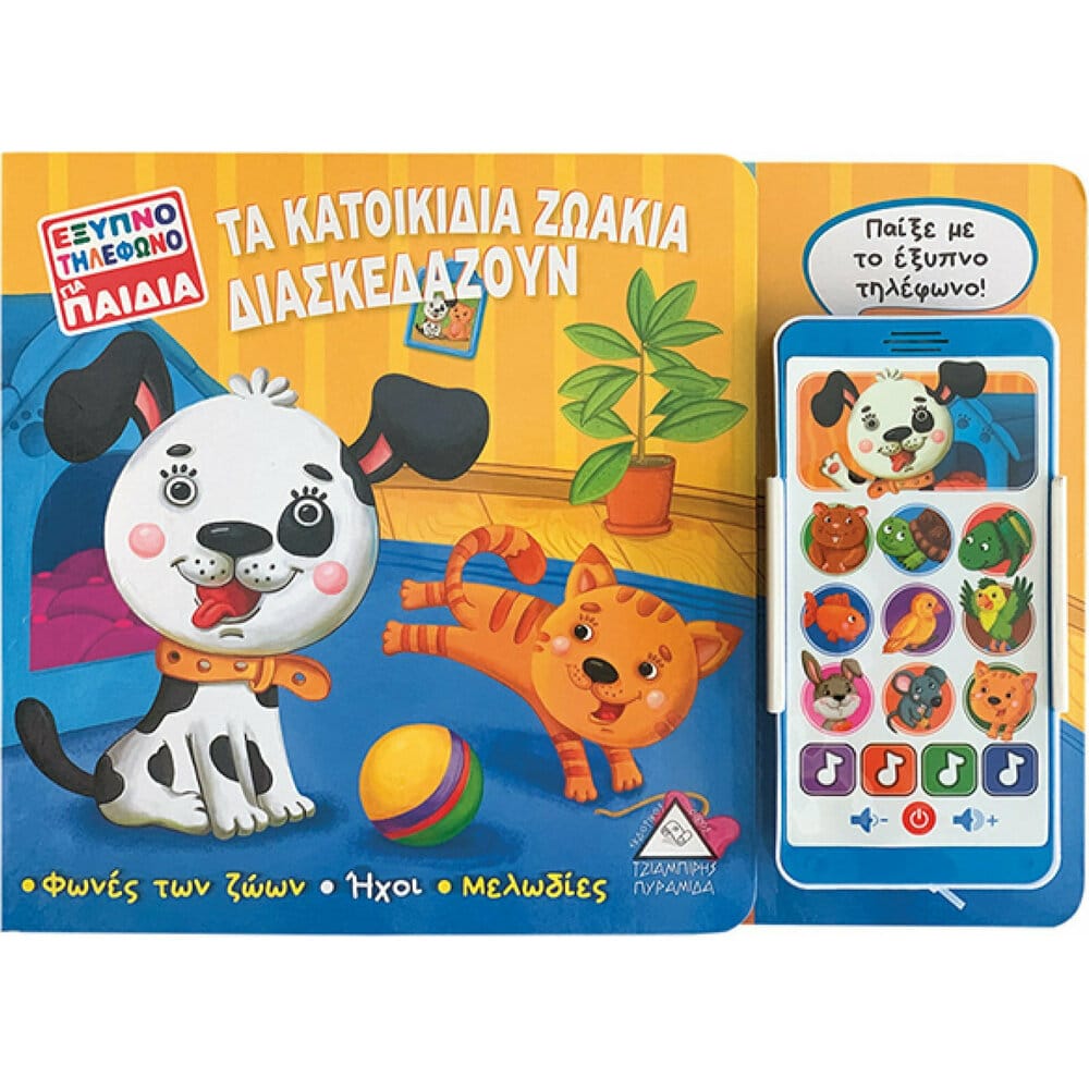 takatoikidiazwakiadiaskedazouneksypnothlefwno8136 Τα Κατοικίδια Ζωάκια Διασκεδάζουν. Έξυπνο Τηλέφωνο για Παιδιά - Image 1