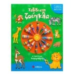 Ταξίδι στη ζούγκλα (Οι Πρώτες μου Κηρομπογιές)