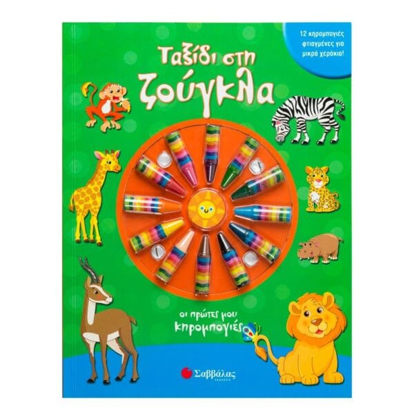 Ταξίδι στη ζούγκλα (Οι Πρώτες μου Κηρομπογιές)