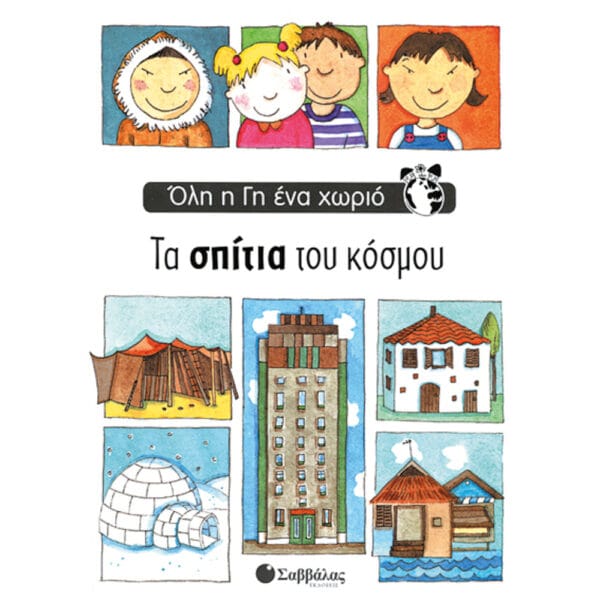 Τα σπίτια του κόσμου (Όλη η Γη ένα χωριό)