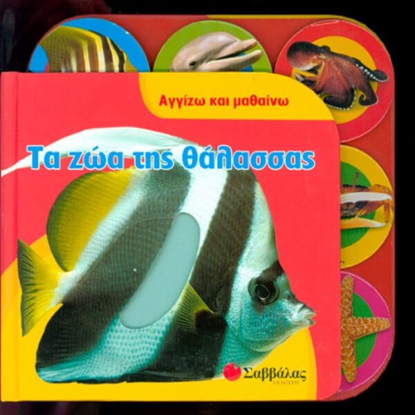 Τα ζώα της θάλασσας (Αγγίζω & Μαθαίνω)