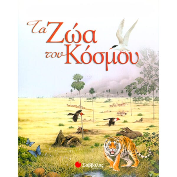 Τα ζώα του κόσμου
