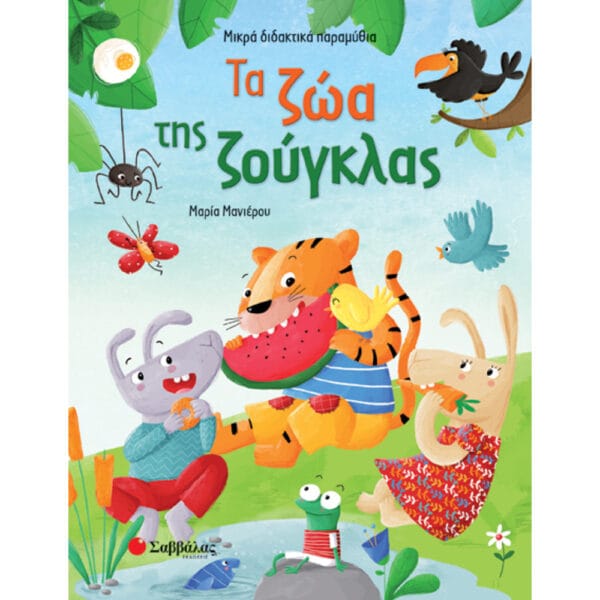 Τα ζώα της ζούγκλας (Μικρά διδακτικά παραμύθια)