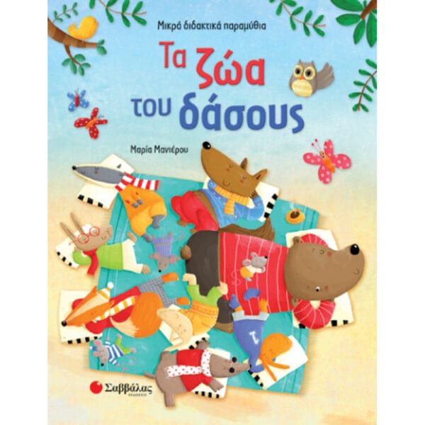 Τα ζώα του δάσους (Μικρά διδακτικά παραμύθια)