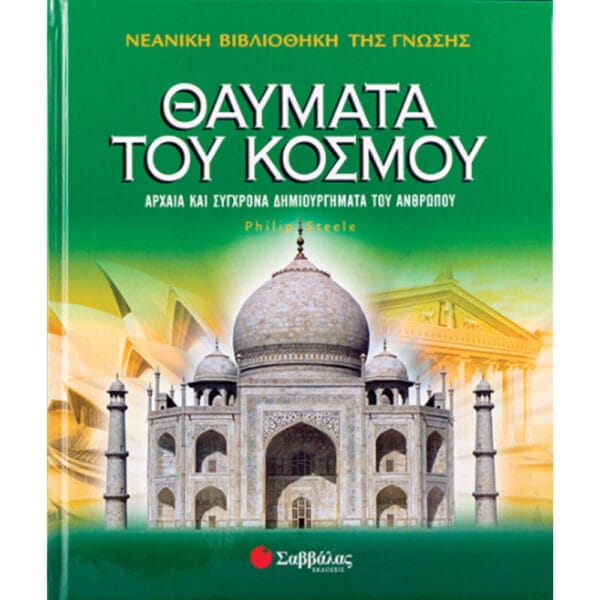 Θαύματα του Κόσμου Νο13