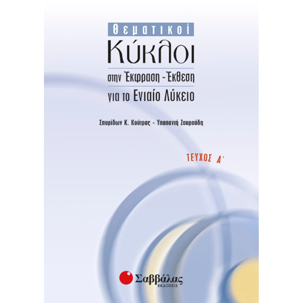 thematikoikukloiateuchos7648 Θεματικοί Κύκλοι (Α' Τεύχος) - Image 1