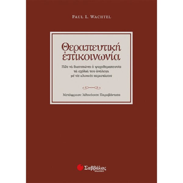 Θεραπευτική επικοινωνία