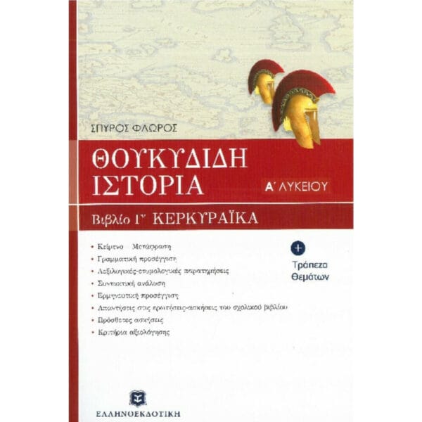 Θουκυδίδη Ιστορία Α΄ Λυκείου, Βιβλίο Γ' - Κερκυραϊκά Κεφάλαια 70-83