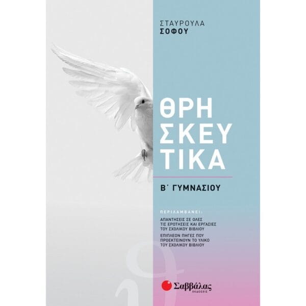 Θρησκευτικά Β΄ Γυμνασίου (Σοφού Σταυρούλα)