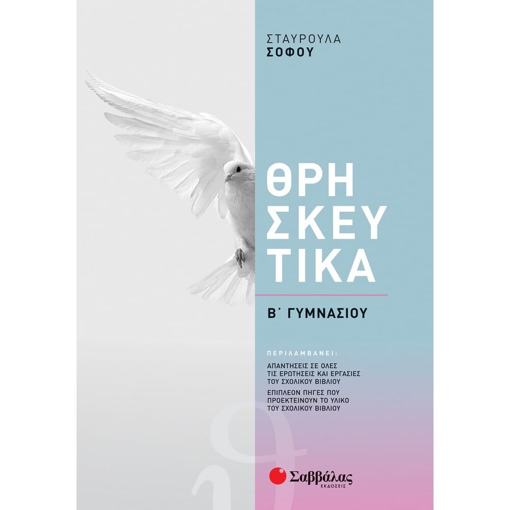Thriskeftika.Sofou.B.2021.390... Θρησκευτικά Β΄ Γυμνασίου (Σοφού Σταυρούλα) - Image 1
