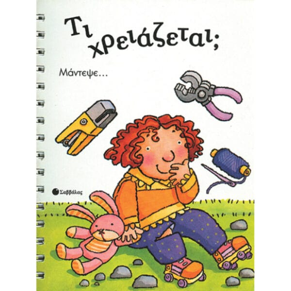 Τι χρειάζεται;