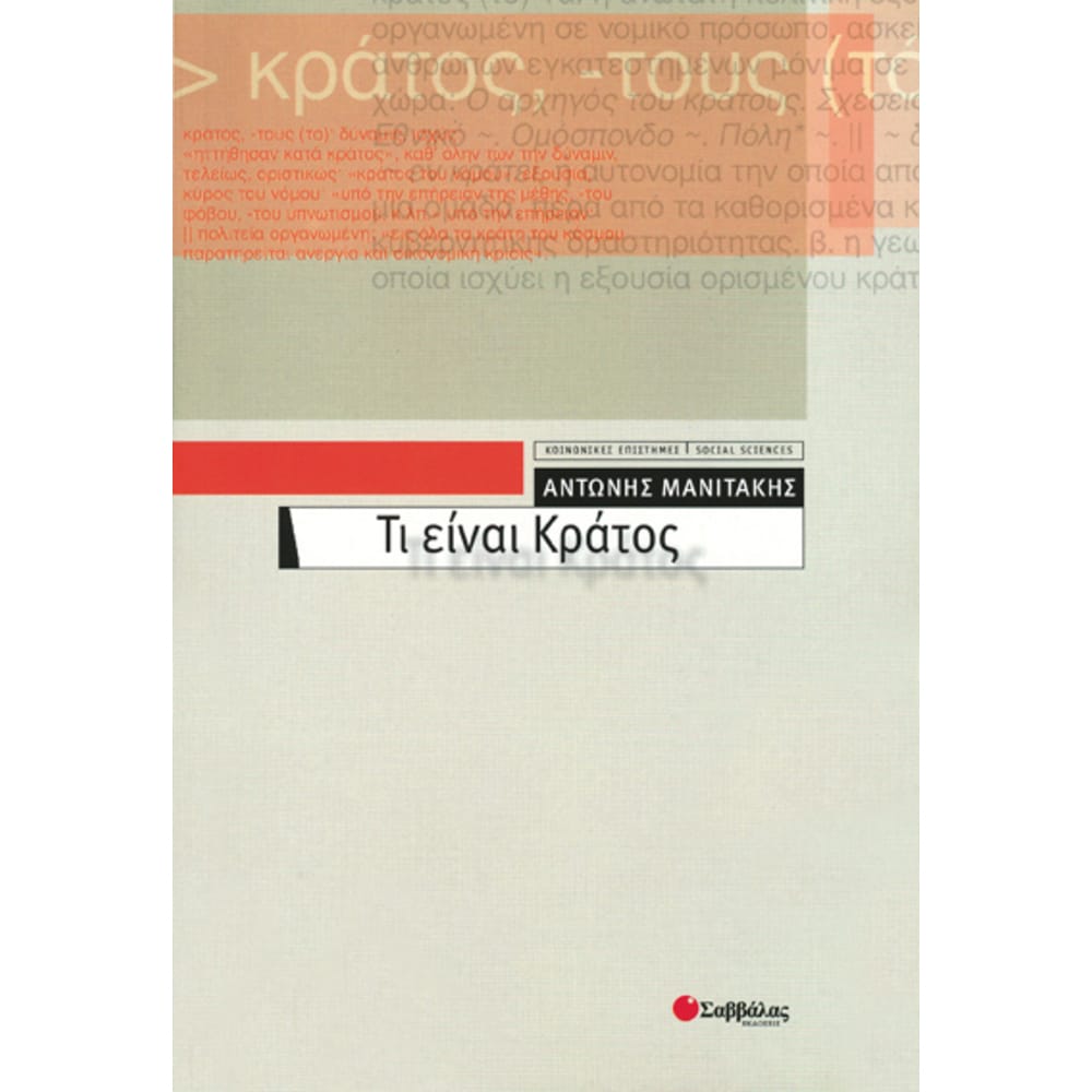 tieinaikratos7704 Τι είναι κράτος - Image 1