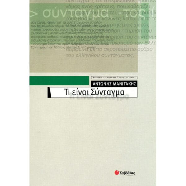 Τι είναι Σύνταγμα