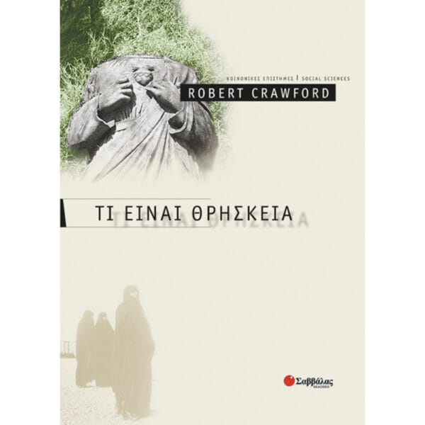 Τι είναι θρησκεία