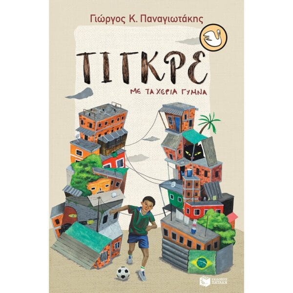 Τίγκρε, με τα χέρια γυμνά