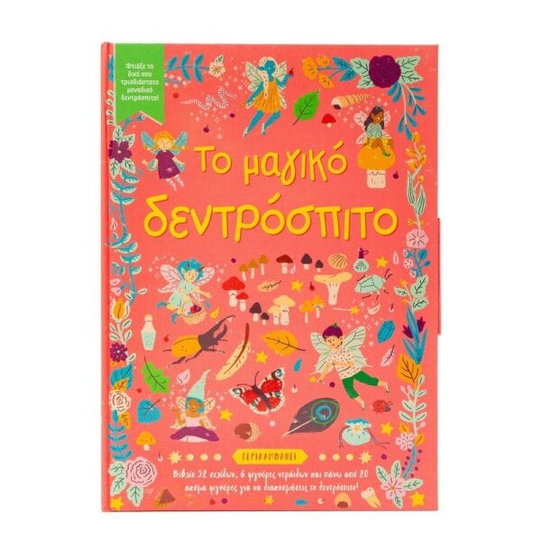 Το μαγικό δεντρόσπιτο  (Φτιάξε το δικό σου μοναδικό δεντρόσπιτο)