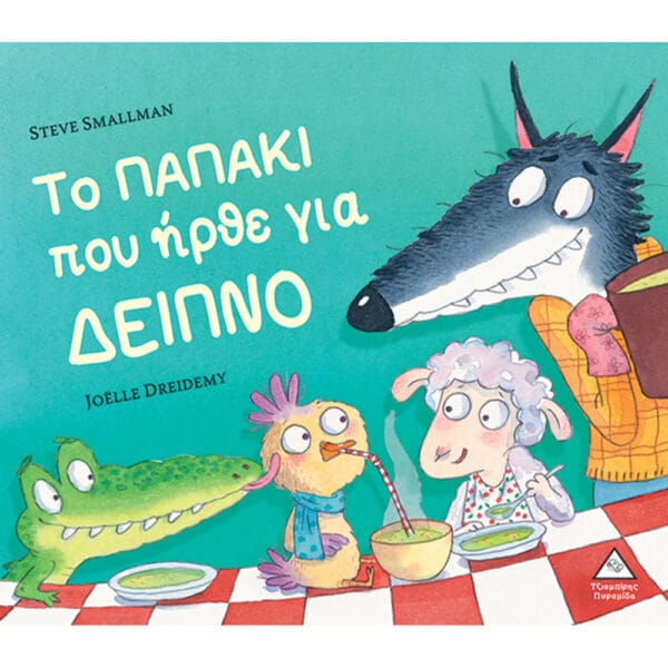 Το Παπάκι Που Ήρθε Για Δείπνο