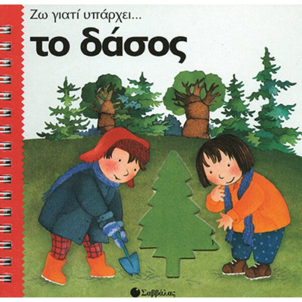 Το δάσος (Ζω γιατί υπάρχει)