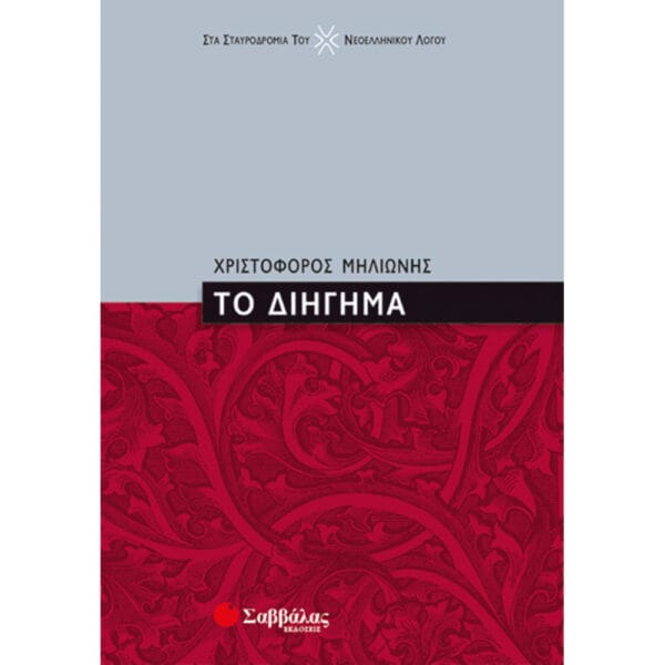 Το διήγημα (Μηλιώνης Χριστόφορος)