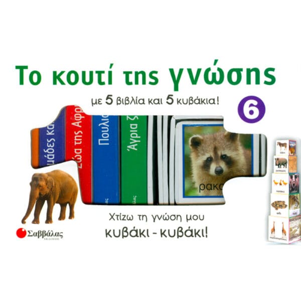 Το κουτί της γνώσης Νο6 (Ζώα αγροκτήματος)