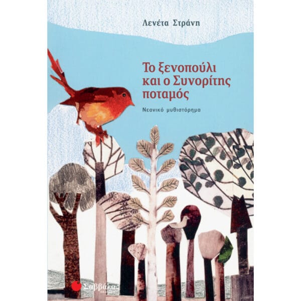 Το ξενοπούλι & Συνορίτης ποταμός