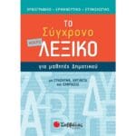 Το σύγχρονο μικρό Λεξικό για μαθητές Δημοτικού
