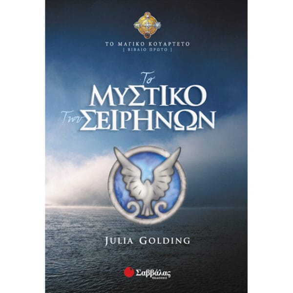 Το μυστικό των σειρήνων (Πρώτο βιβλίο)