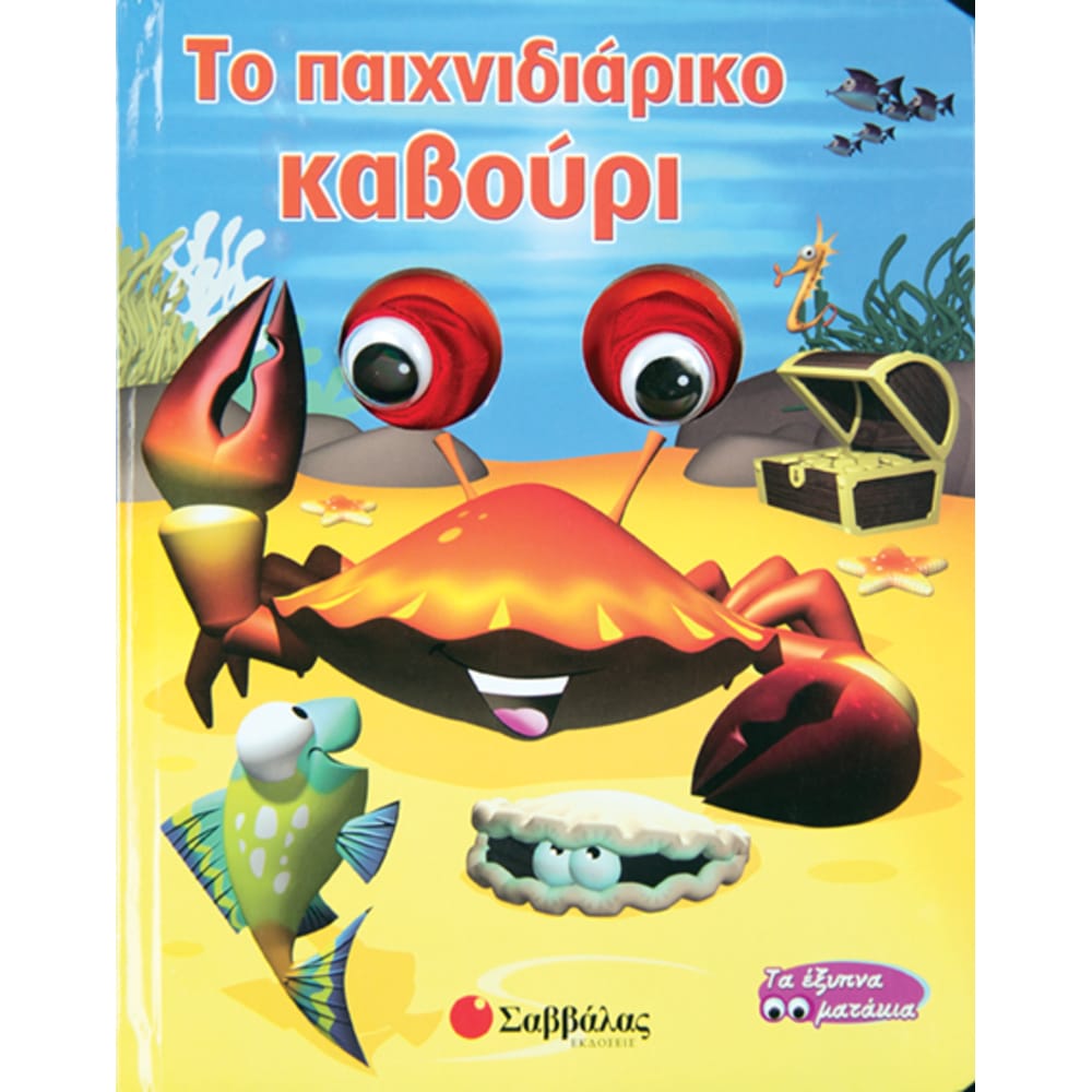 topaichnidiarikokabouritaeksypnamatakia8086 Το παιχνιδιάρικο καβούρι (Τα έξυπνα ματάκια) - Image 1