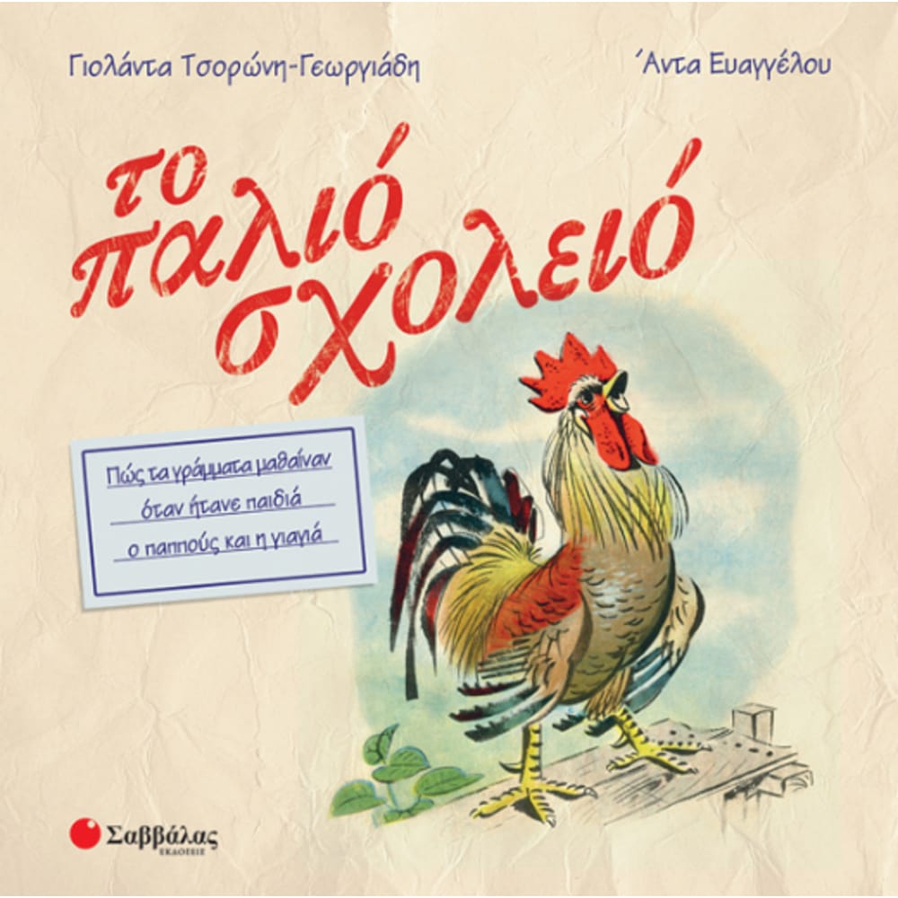 topalioscholeio7813 Το παλιό σχολείο - Image 1