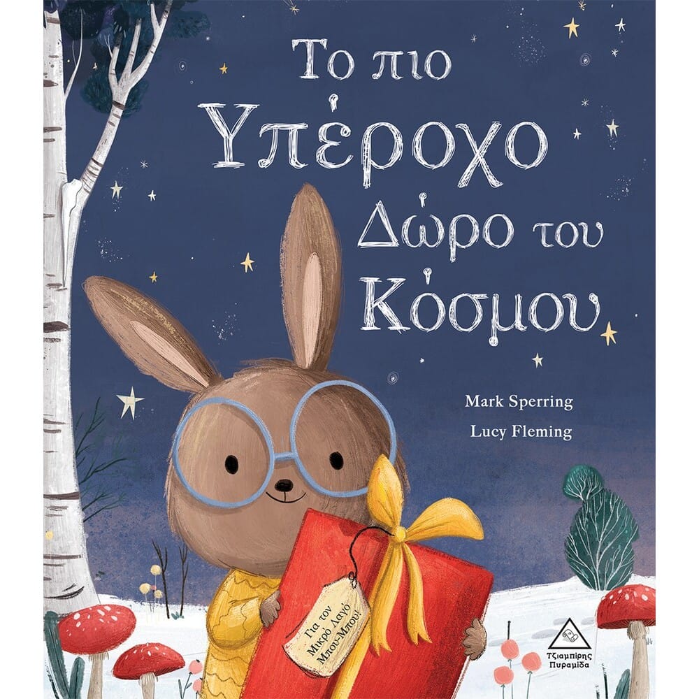 topioyperochodwrotoukosmou16854 Το πιο Υπέροχο Δώρο του Κόσμου - Image 1