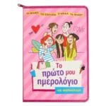 Το πρώτο μου ημερολόγιο με φερμουάρ!