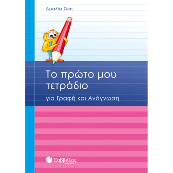 Το πρώτο μου τετράδιο για γράφη & ανάγνωση A'Δημοτικού