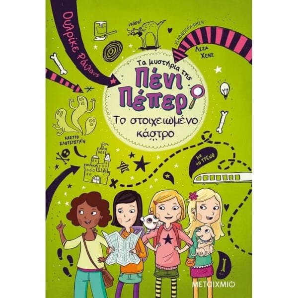 Τα μυστήρια της Πένι Πέπερ:Το στοιχειωμένο κάστρο