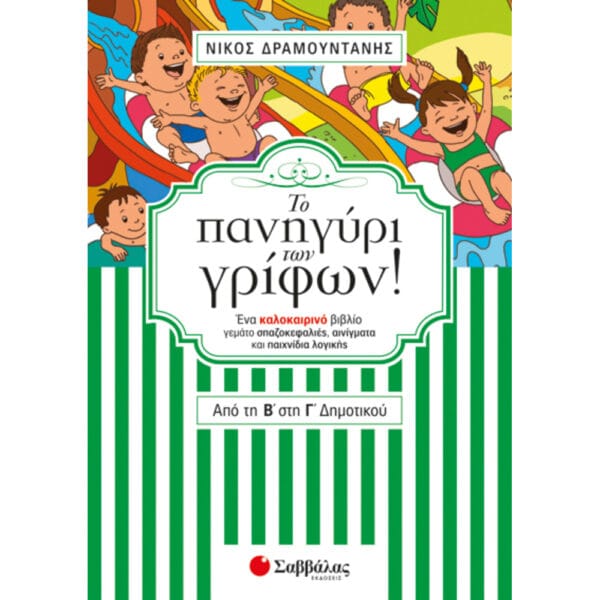 Το πανηγύρι των γρίφων από την Β’ στη Γ’ Δημοτικού