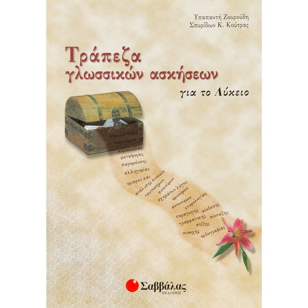 trapeza-glwssikon-askhsewn-gia-to-lukeio14053 Τράπεζα γλωσσικών ασκήσεων για το Λύκειο - Image 1