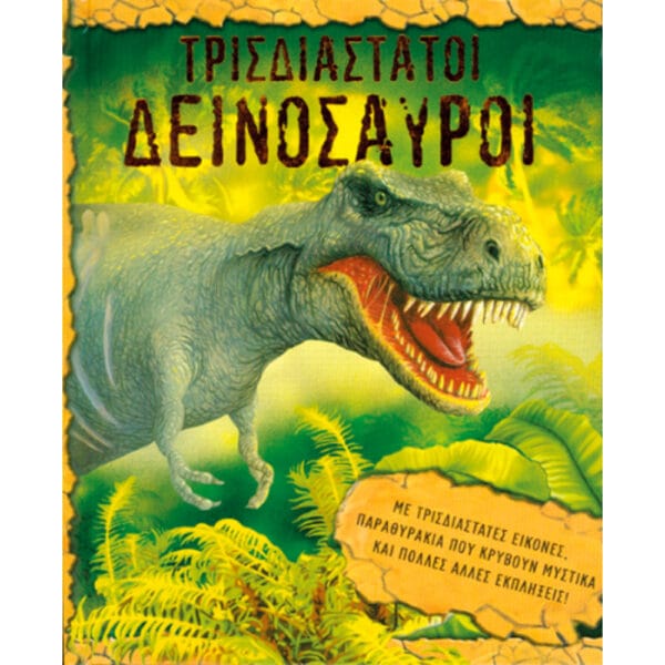 Τρισδιάστατοι δεινόσαυροι (pop-up)