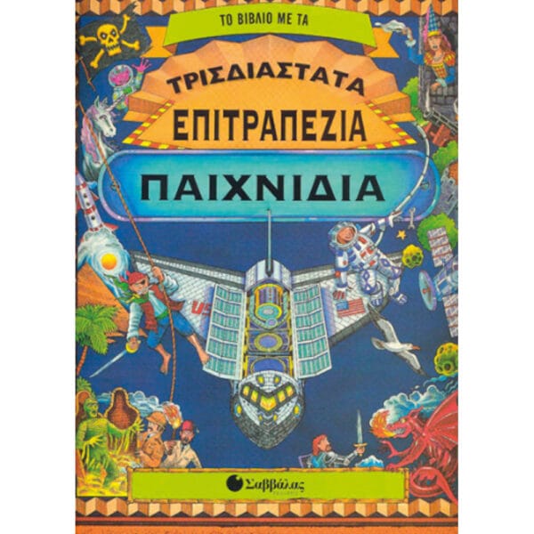 Τρισδιάστατα επιτραπέζια παιχνίδια