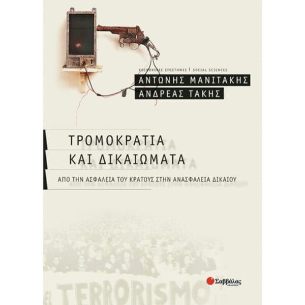 Τρομοκρατία & Δικαιώματα
