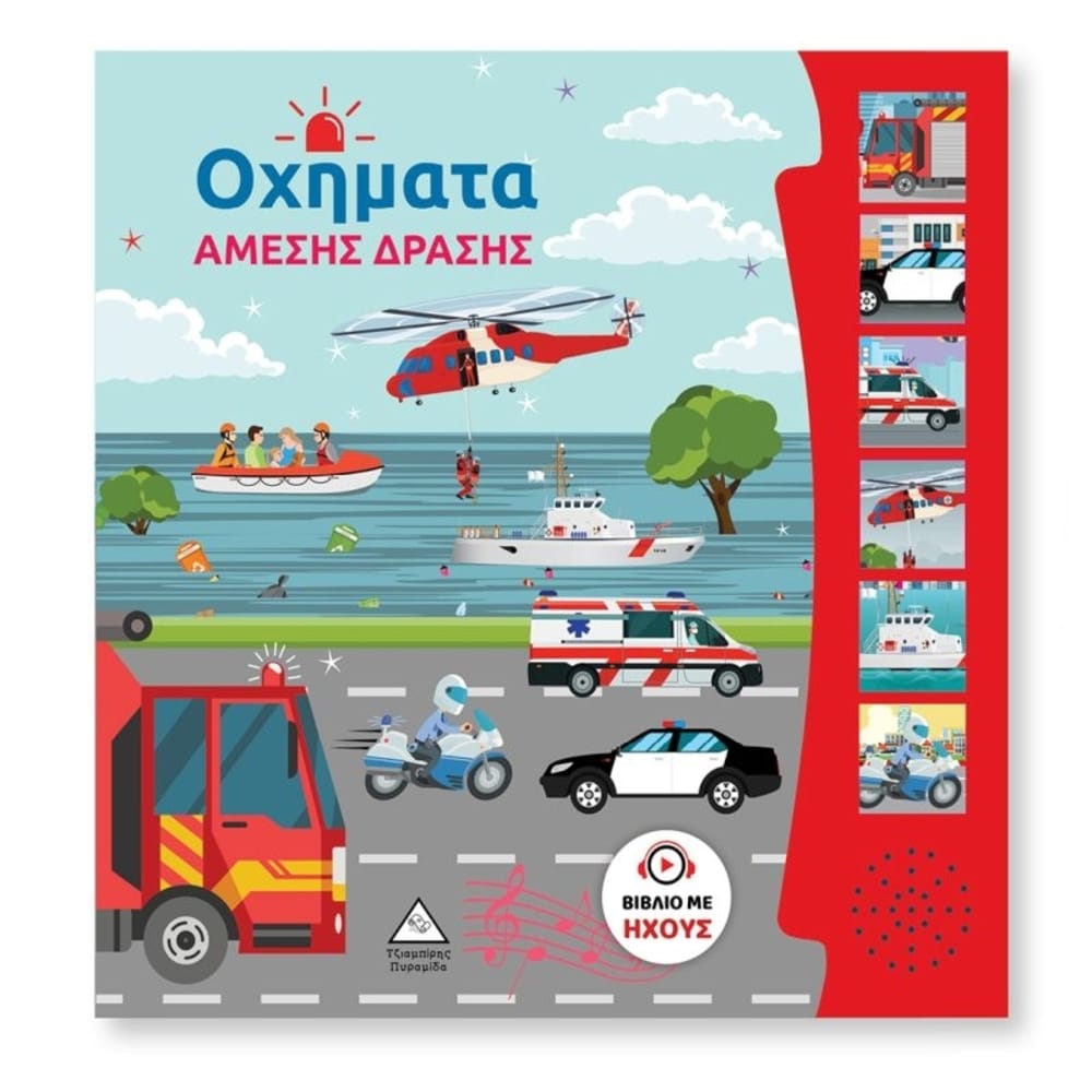 _vivlio_chou_ochimata_amesis_drasis Βιβλίο Ήχου – Οχήματα Άμεσης Δράσης - Image 1