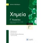 Xημεία Γ΄ Λυκείου - Γ΄ Τόμος