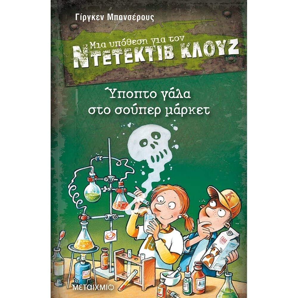 ypoptogalastosoupermarket16749 Ύποπτο γάλα στο σούπερ μάρκετ - Ντετέκτιβ Κλουζ - Image 1