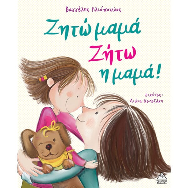 Ζητώ Μαμά Ζήτω Η Μαμά