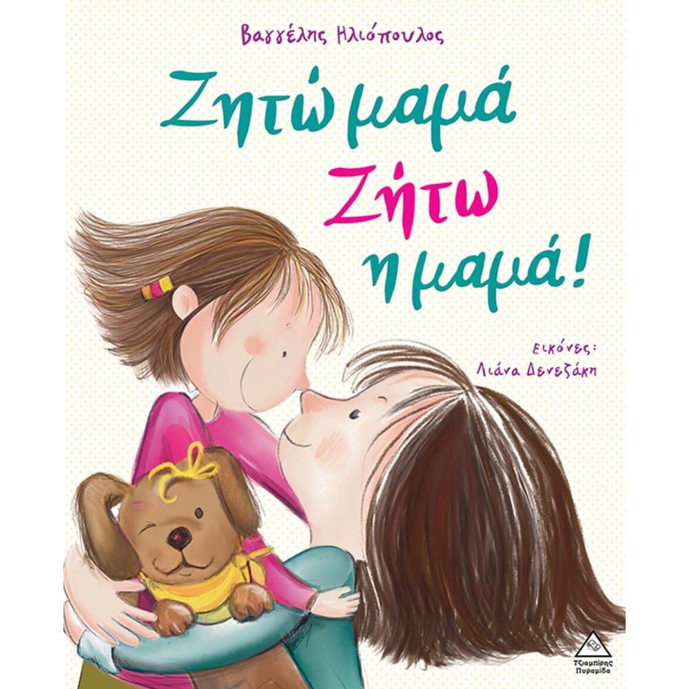 zhto-mama-zhtw-h-mama23505 Ζητώ Μαμά Ζήτω Η Μαμά - Image 1