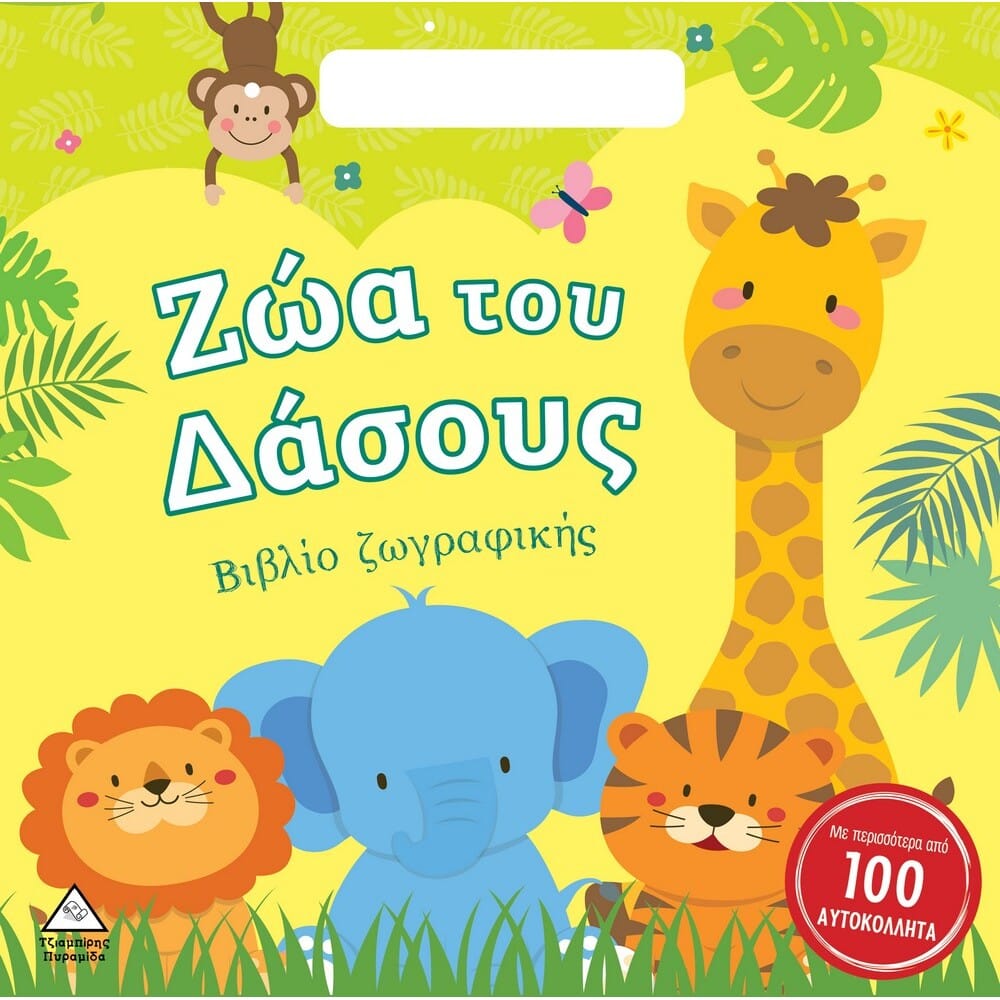 zoa-tou-dasous-biblio-zwgrafikhs-me-aytokollhta12415 Ζώα του Δάσους - Βιβλίο ζωγραφικής με αυτοκόλλητα - Image 1