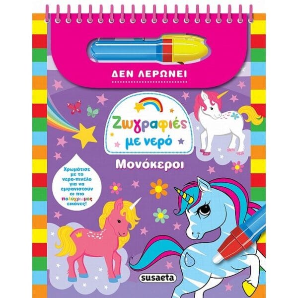 Ζωγραφιές με νερό - Μονόκεροι